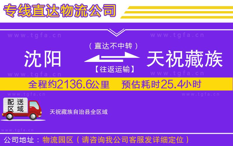 沈陽到天祝藏族自治縣物流專線