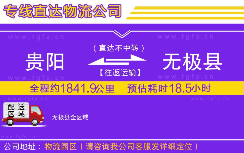 貴陽到無極縣物流公司