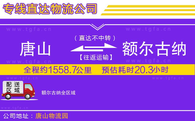 唐山到額爾古納貨運公司