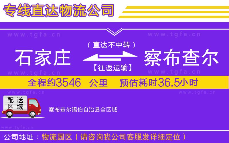 石家莊到察布查爾錫伯自治縣物流公司