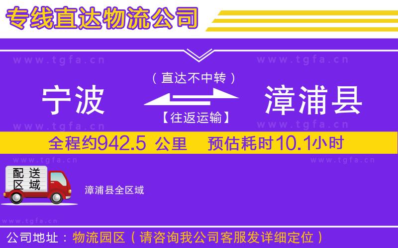 寧波到漳浦縣物流專線