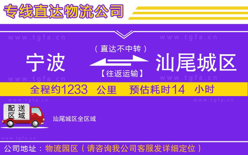 寧波到汕尾城區(qū)物流公司