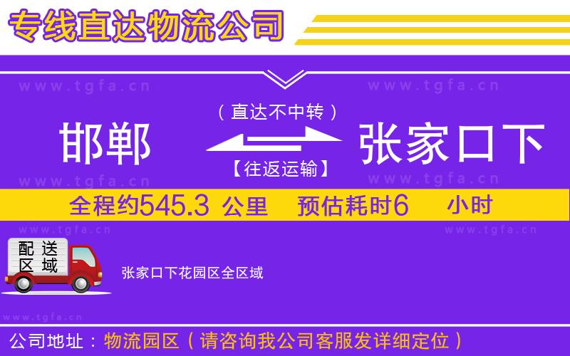 邯鄲到張家口下花園區(qū)物流公司