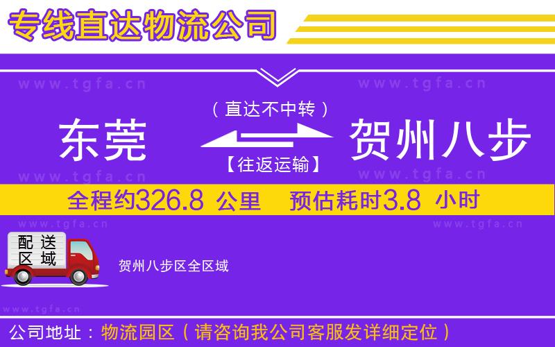 東莞到賀州八步區(qū)物流公司