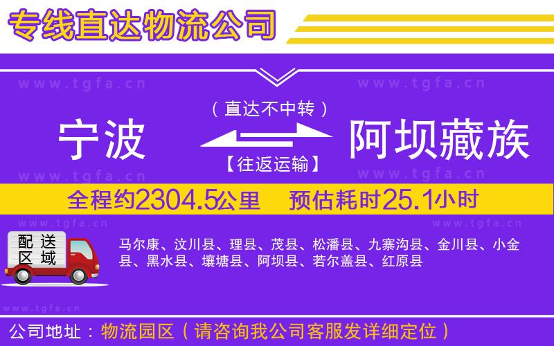 寧波到阿壩藏族羌族自治州物流公司
