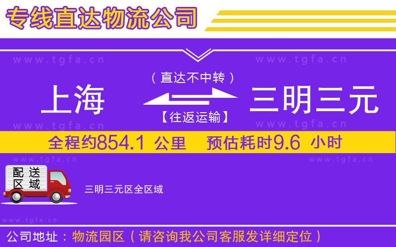上海到三明三元區(qū)物流公司