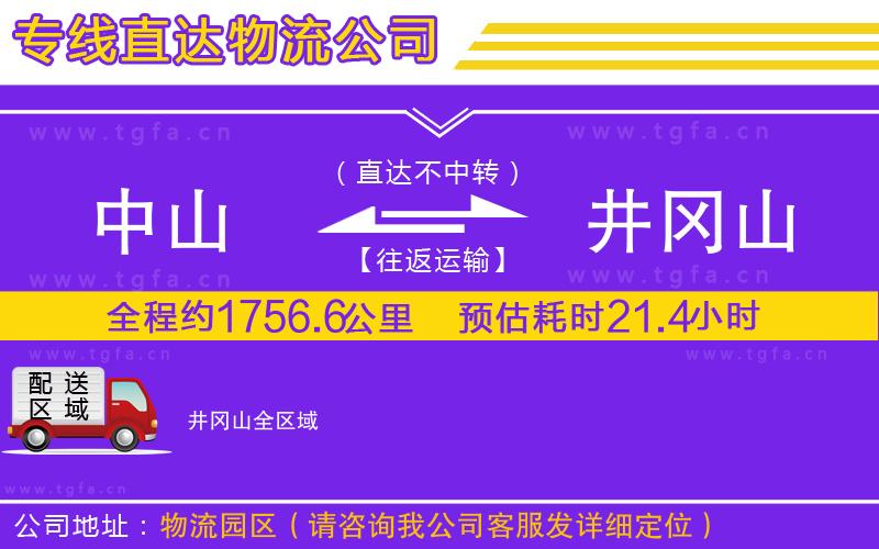 中山到井岡山物流專線