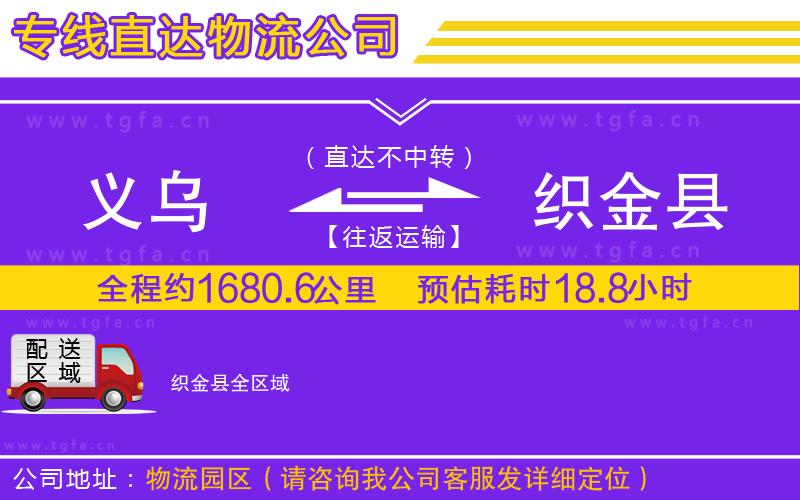 義烏到織金縣物流公司