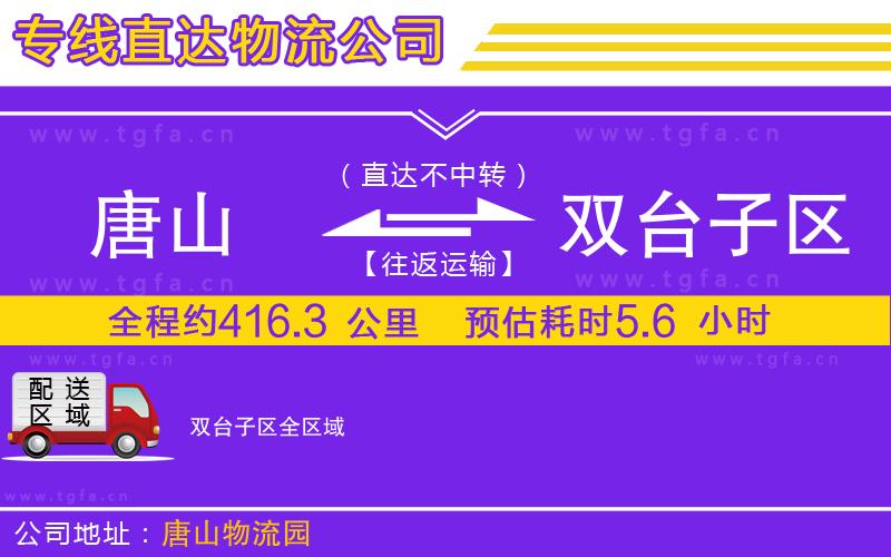 唐山到雙臺子區(qū)貨運(yùn)公司