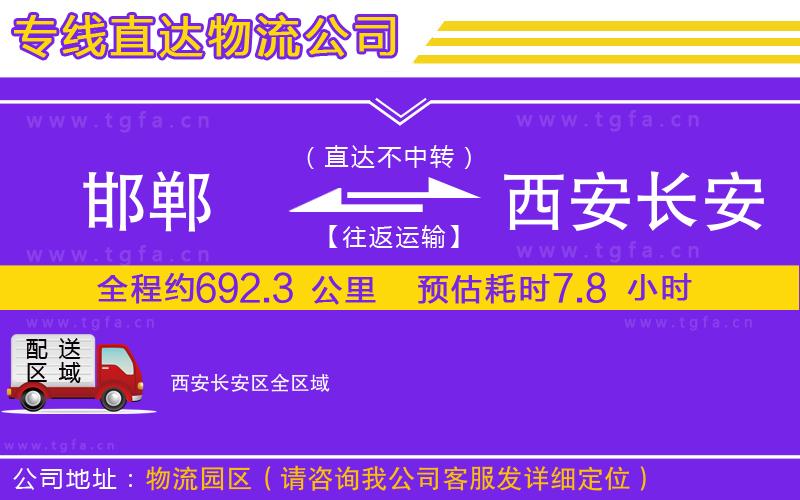 邯鄲到西安長安區(qū)物流公司