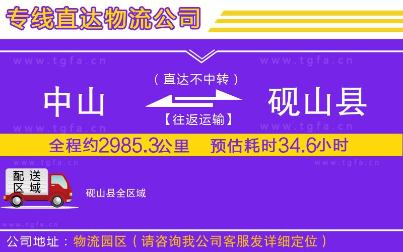 中山到硯山縣物流公司