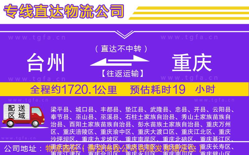 臺州到重慶物流公司