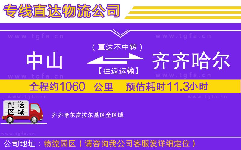 中山到齊齊哈爾富拉爾基區(qū)物流專(zhuān)線