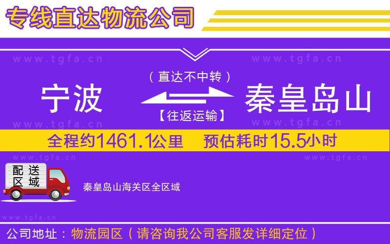 寧波到秦皇島山海關區(qū)物流公司