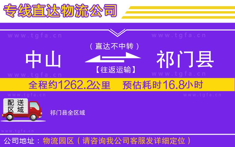 中山到祁門縣物流公司