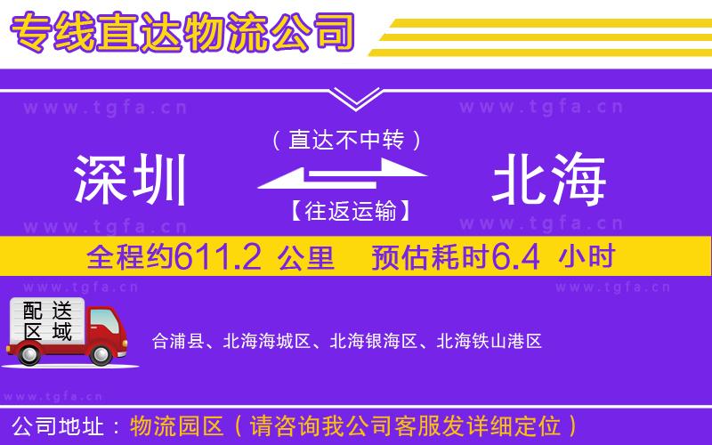 深圳到北海物流專(zhuān)線