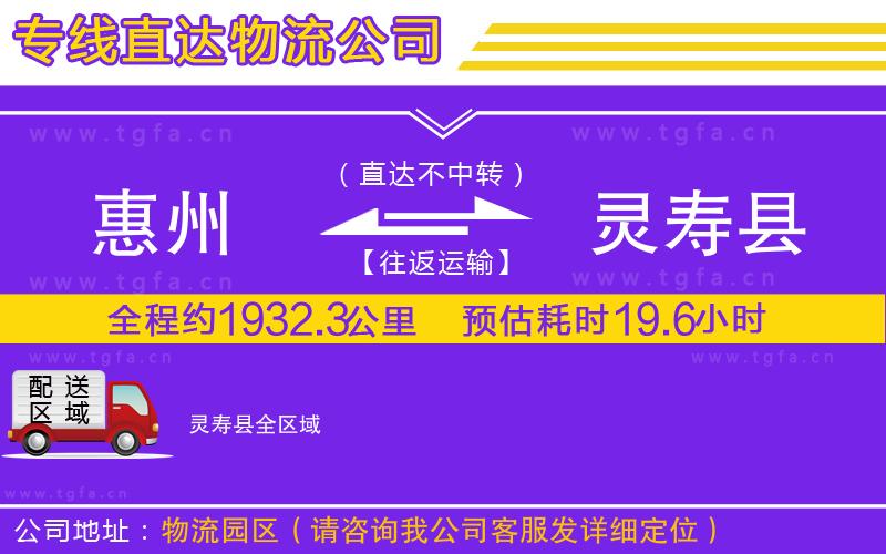 惠州到靈壽縣物流公司