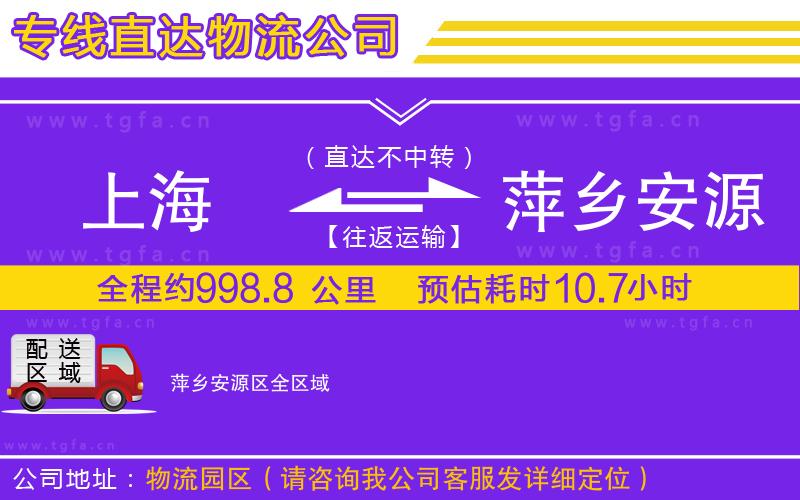 上海到萍鄉(xiāng)安源區(qū)物流公司