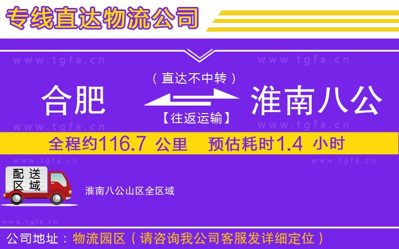 合肥到淮南八公山區(qū)物流專線
