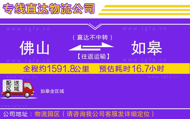 佛山到如皋物流公司