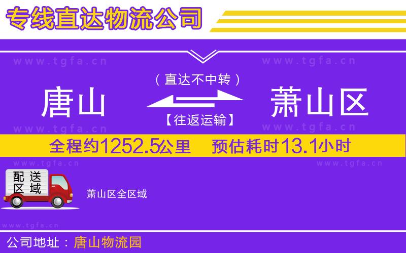 唐山到蕭山區(qū)物流專線