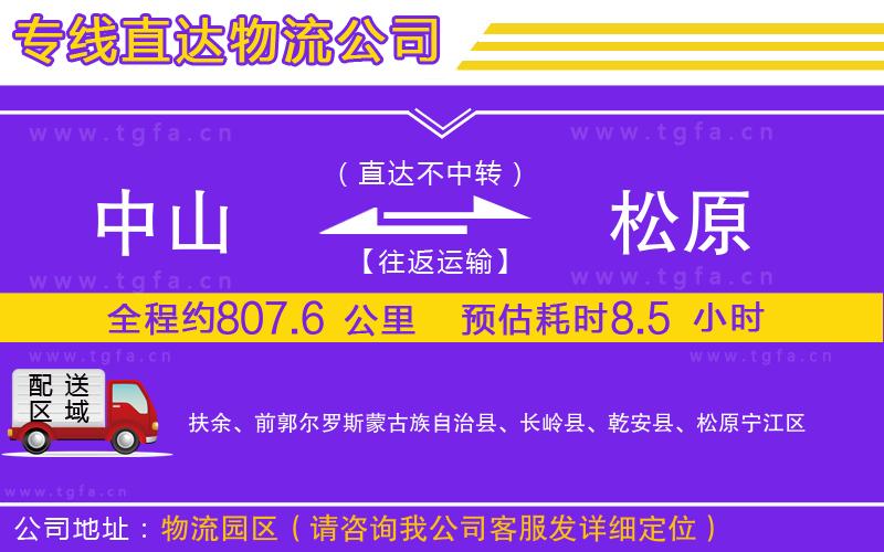 中山到松原物流專線