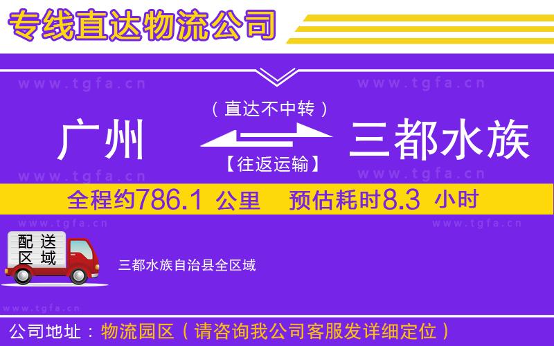 廣州到三都水族自治縣物流公司