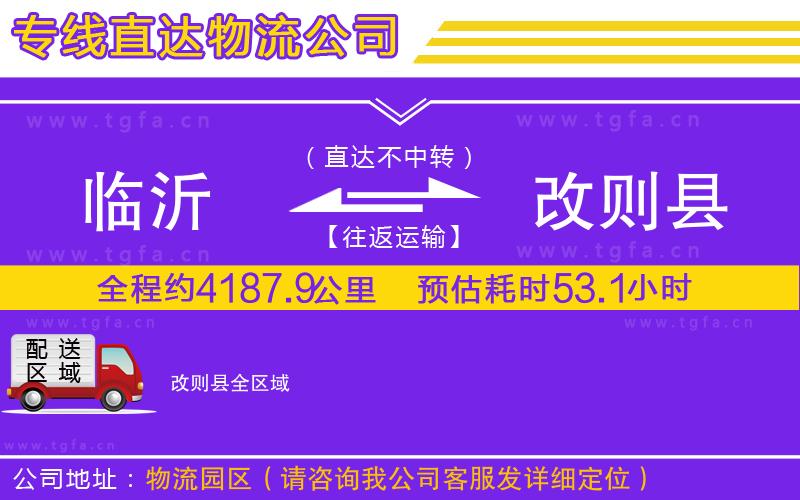臨沂到改則縣物流公司