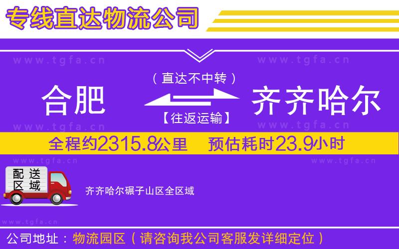 合肥到齊齊哈爾碾子山區(qū)物流專線