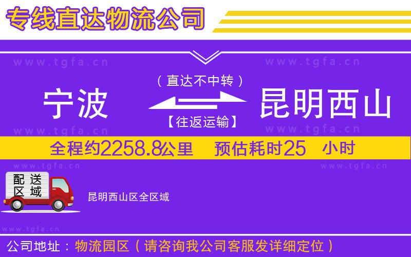 寧波到昆明西山區(qū)物流專線