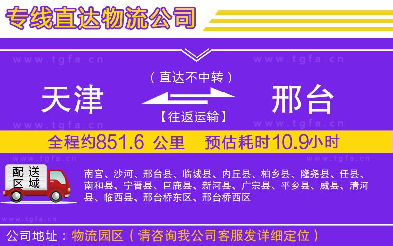 天津到邢臺物流專線