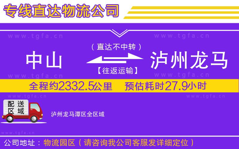 中山到瀘州龍馬潭區(qū)物流專(zhuān)線