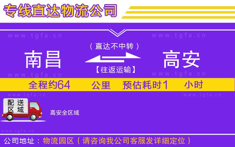 南昌到高安物流專線