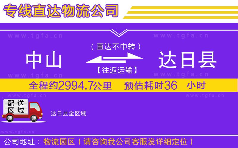 中山到達(dá)日縣物流專線