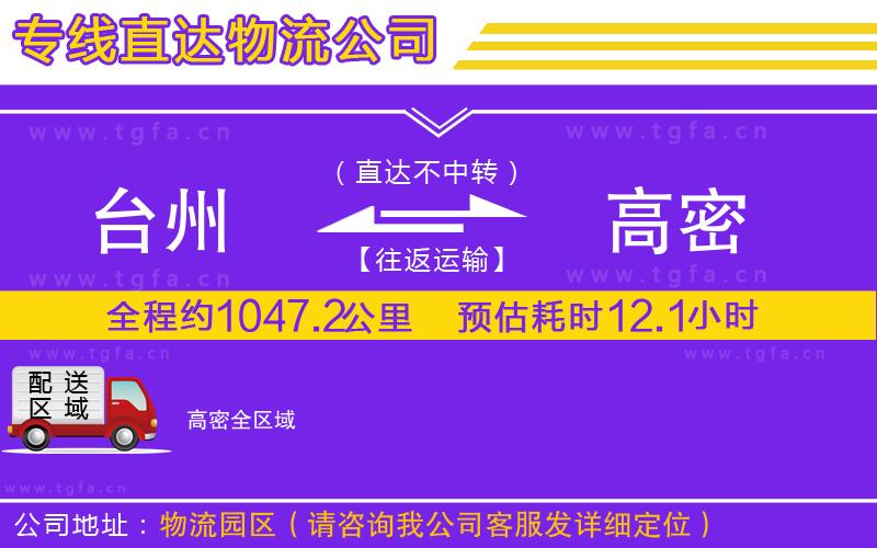 臺州到高密物流專線