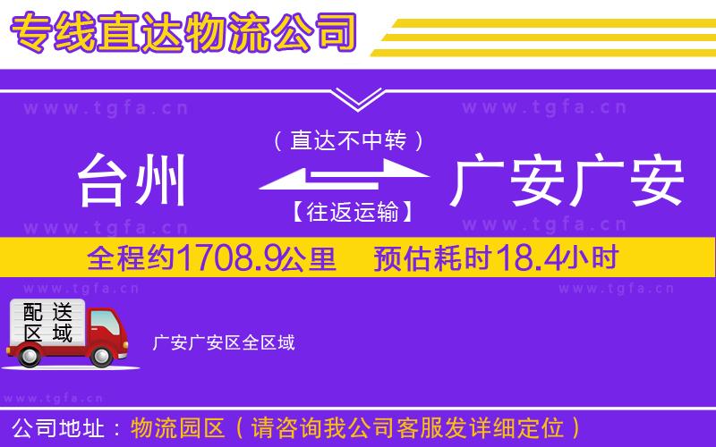 臺州到廣安廣安區(qū)物流專線