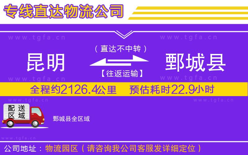 昆明到鄄城縣物流公司