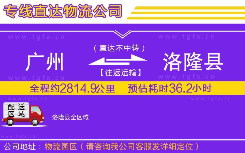 廣州到洛隆縣物流專線