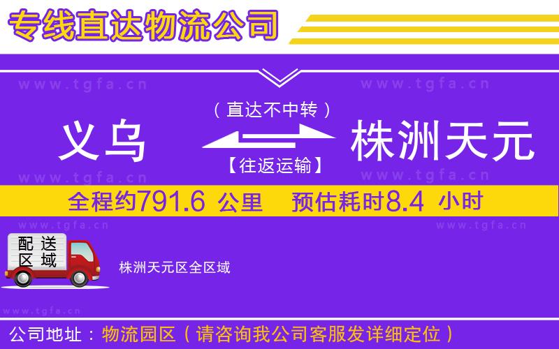 義烏到株洲天元區(qū)物流專線