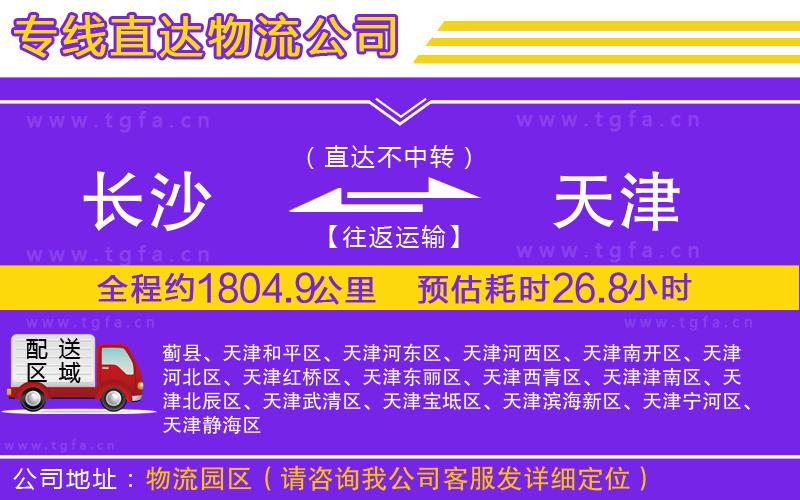 長沙到天津物流公司