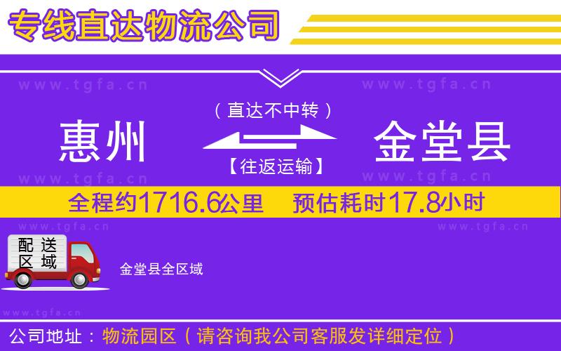 惠州到金堂縣物流公司