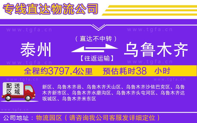 泰州到烏魯木齊物流專線