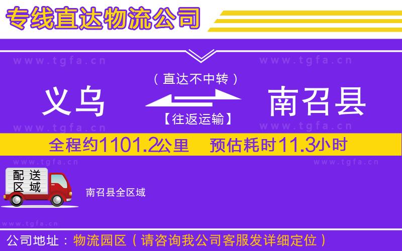 義烏到南召縣物流專(zhuān)線