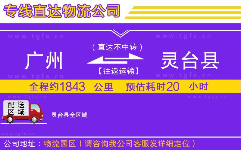 廣州到靈臺縣物流公司