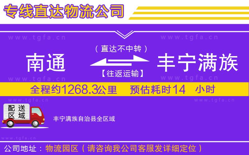 南通到豐寧滿族自治縣物流專線