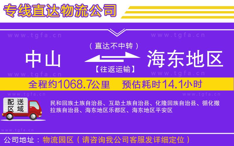 中山到海東地區(qū)物流公司