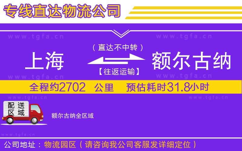 上海到額爾古納物流公司