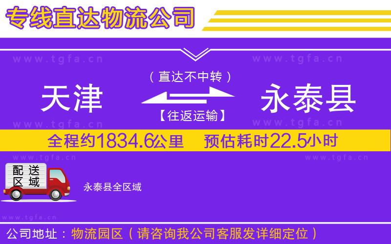 天津到永泰縣物流專線