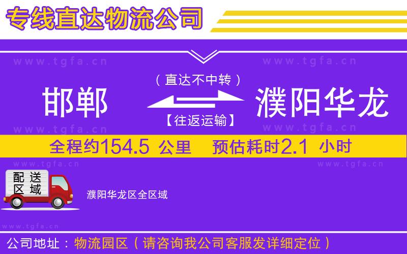 邯鄲到濮陽(yáng)華龍區(qū)物流專線