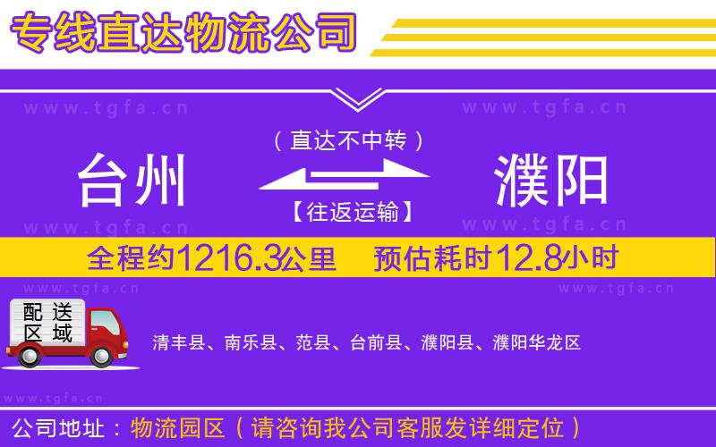 臺州到濮陽物流公司